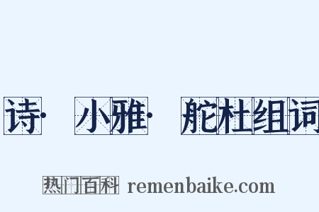 诗·小雅·舵杜组词是什么意思的图片